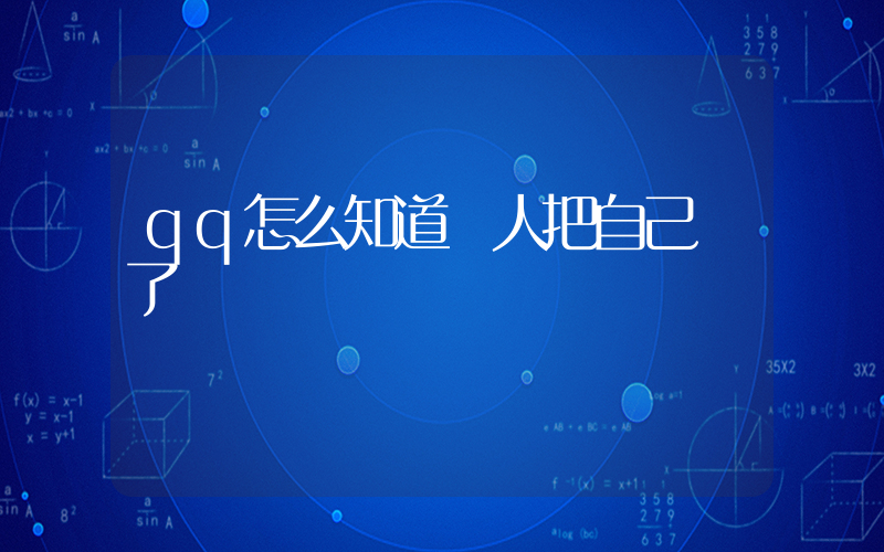 qq怎么知道別人把自己刪了